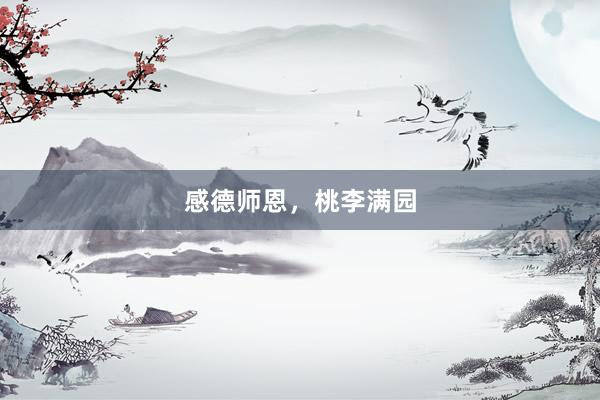 感德师恩,桃李满园