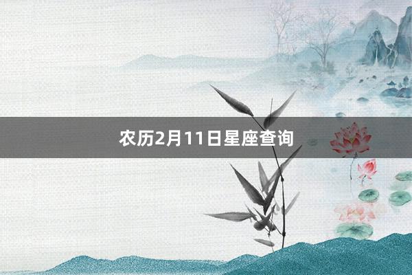 农历2月11日星座查询