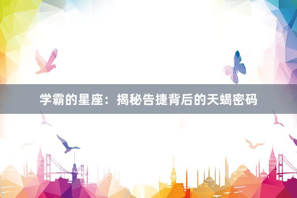 学霸的星座：揭秘告捷背后的天蝎密码