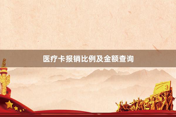 医疗卡报销比例及金额查询